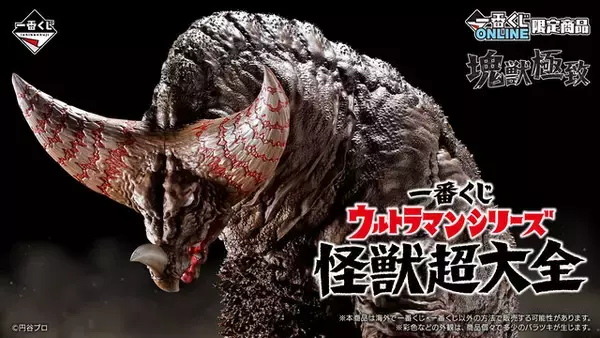 「「一番くじ ウルトラマンシリーズ 怪獣超大全」がオンライン限定で発売！新たな解釈を加えた「ゴモラ 塊獣極致」など注目のラインナップ」の画像