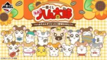 「とっとこハム太郎」新作一番くじが可愛い！こうしくん、リボンちゃんたち5人のぬいぐるみや、皆でお昼寝するティッシュケースなど