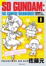 1987年連載の「爆笑戦士！SDガンダム」が復刊！描き下ろしの新装丁に加え、未収録エピソードや30余年越しの新作も