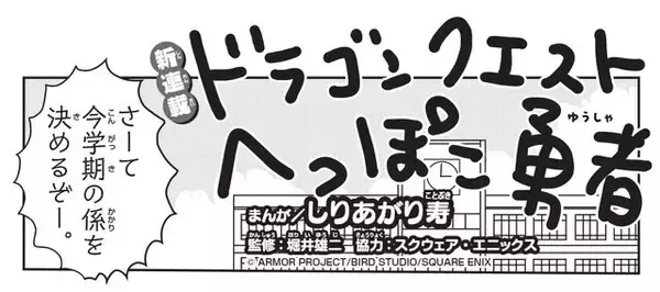 「堀井雄二氏が監修！『ドラクエ』×ギャグ漫画家“しりあがり寿”氏の「ドラゴンクエスト へっぽこ勇者」が新連載」の画像