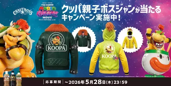 「サントリー×映画「ザ・スーパーマリオギャラクシー・ムービー」コラボ第2弾開催！“BOSS”繋がりで「クッパ親子ボスジャン」が当たるキャンペーン実施中」の画像