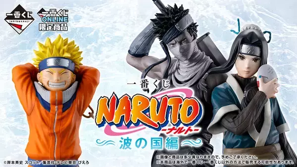 一番くじ NARUTO-ナルト- 波の国編」が5月16日より先行予約販売 
