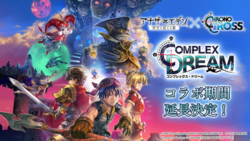 『アナザーエデン』×『クロノ・クロス』コラボ期間が2031年まで延長決定！新キャラ「"白磁の魔人"ミュンファ（CV青山吉能）」登場も