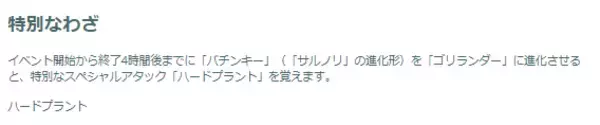 「『ポケモンGO』激レアの“スペシャル背景色違い”は1日限定！「サルノリ」コミュデイ重要ポイントまとめ」の画像