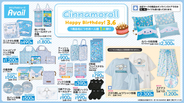 「シナモロール」シナモン誕生日記念新作アイテムがアベイルに登場！おかおダイカットクッションはじめ、淡いブルーが可愛い雑貨などズラリ