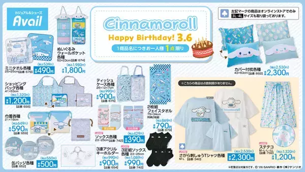 「シナモロール」シナモン誕生日記念新作アイテムがアベイルに登場！おかおダイカットクッションはじめ、淡いブルーが可愛い雑貨などズラリ