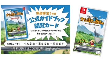 『クレヨンしんちゃん オラと博士の夏休み』パッケージ版購入で、公式ガイドブックが読める！今年の夏も、しんちゃんと一緒