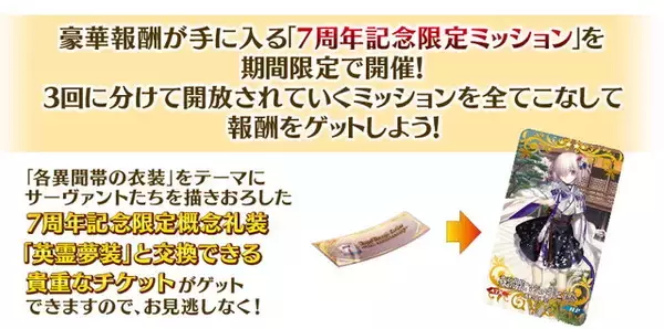 「『FGO』7周年★5礼装＆英霊夢装の交換し忘れに注意！期限は明日17日お昼過ぎまで」の画像
