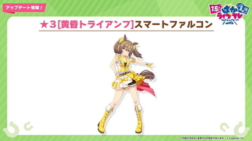 『ウマ娘』新育成ウマ娘は「スマートファルコン」の衣装違い！友人サポカで「ライトハロー」も初登場