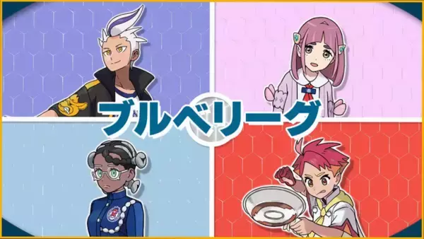 「『ポケモンSV ゼロの秘宝』「ブルベリーグ」の対義語「イエベリーグ」爆誕―架空のリーグ誕生に、ユーザーから笑いの声」の画像