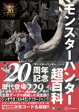 大型モンスター229体を完全網羅…！『モンハン』歴代タイトルをまとめた「モンスターハンター超百科」が本日6月27日発売