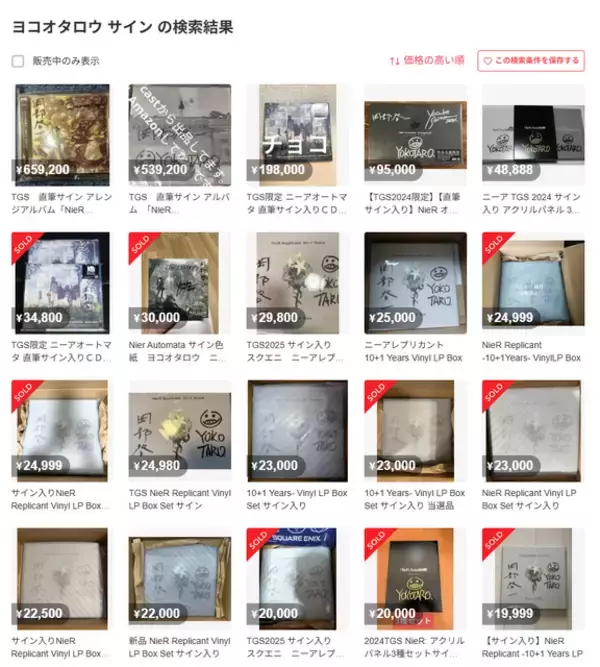 「サイン転売対策で「他の人には分からない小さな特徴」　『ニーア オートマタ』などで知られるヨコオタロウ氏が注意喚起―著名クリエイターのサイン入りアイテム高額出品続く」の画像