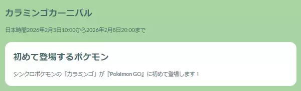 「『ポケモンGO』初登場「カラミンゴ」&“色違いボーナス”は見逃せない！「カラミンゴカーニバル」重要ポイントまとめ」の画像