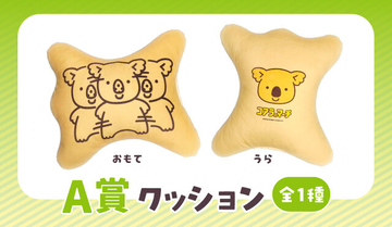 “ちょっと個性的な絵柄”にフォーカスした「コアラのマーチ」オンラインくじ発売―「分身コアラ」の約30センチ巨大クッションなど
