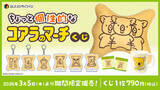 「“ちょっと個性的な絵柄”にフォーカスした「コアラのマーチ」オンラインくじ発売―「分身コアラ」の約30センチ巨大クッションなど」の画像2