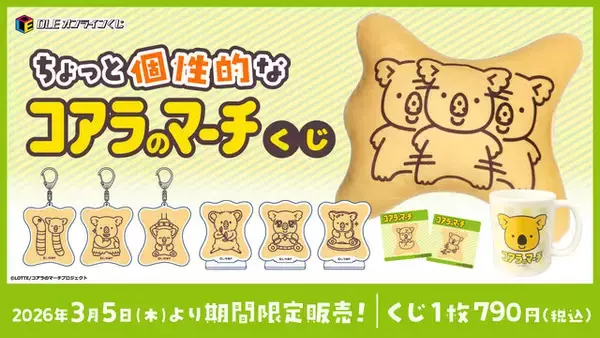 「“ちょっと個性的な絵柄”にフォーカスした「コアラのマーチ」オンラインくじ発売―「分身コアラ」の約30センチ巨大クッションなど」の画像