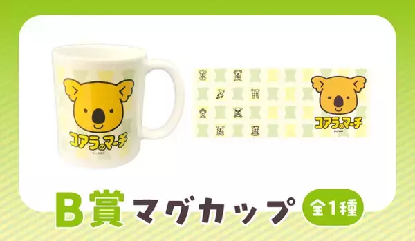 「“ちょっと個性的な絵柄”にフォーカスした「コアラのマーチ」オンラインくじ発売―「分身コアラ」の約30センチ巨大クッションなど」の画像