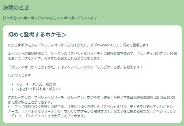 「『ポケモンGO』“幻”のケルディオ色違いと、激強ワザ「しんぴのつるぎ」をゲットせよ！「決戦のとき」イベント重要ポイントまとめ」の画像