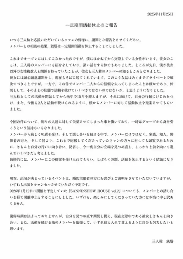 「メンバーも「深い失望」…実況グループ「三人称」鉄塔さんが活動休止、「複数の女性と関係をもっていた」としてー開催予定のイベントも中止に」の画像