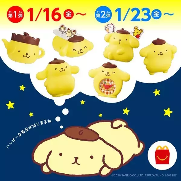 ハッピーセットに「ポムポムプリン」「クレヨンしんちゃん」が登場！小物入れ、カードゲームなど全12種を1月16日より順次提供