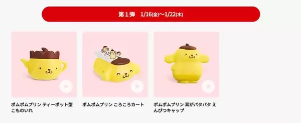 「ハッピーセットに「ポムポムプリン」「クレヨンしんちゃん」が登場！小物入れ、カードゲームなど全12種を1月16日より順次提供」の画像
