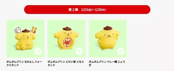 「ハッピーセットに「ポムポムプリン」「クレヨンしんちゃん」が登場！小物入れ、カードゲームなど全12種を1月16日より順次提供」の画像