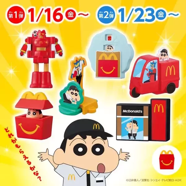 「ハッピーセットに「ポムポムプリン」「クレヨンしんちゃん」が登場！小物入れ、カードゲームなど全12種を1月16日より順次提供」の画像