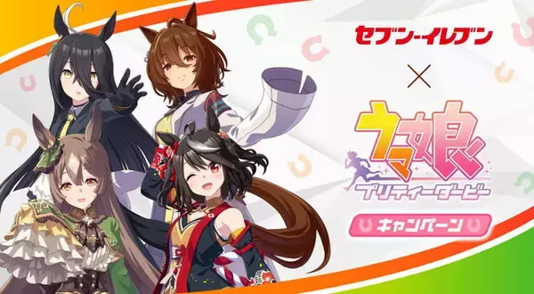 『ウマ娘』×「セブン‐イレブン」コラボキャンペーン開催決定！数量限定オリジナルグッズなどが登場