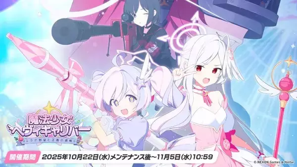 「『ブルアカ』次は“魔法少女”！「スズミ（マジカル）」「レイサ（マジカル）」が実装される新イベント「魔法少女ヘヴィキャリバー」10月22日開催」の画像