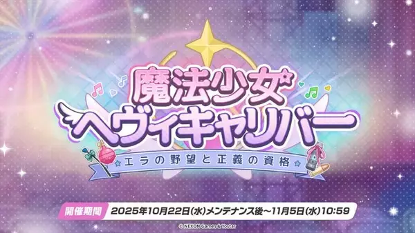 「『ブルアカ』次は“魔法少女”！「スズミ（マジカル）」「レイサ（マジカル）」が実装される新イベント「魔法少女ヘヴィキャリバー」10月22日開催」の画像