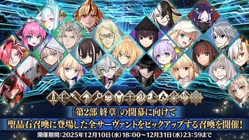 どういうことなの…『FGO』これまでに登場した363騎、すべてをPUする「サーヴァント全騎ピックアップ召喚」開催！