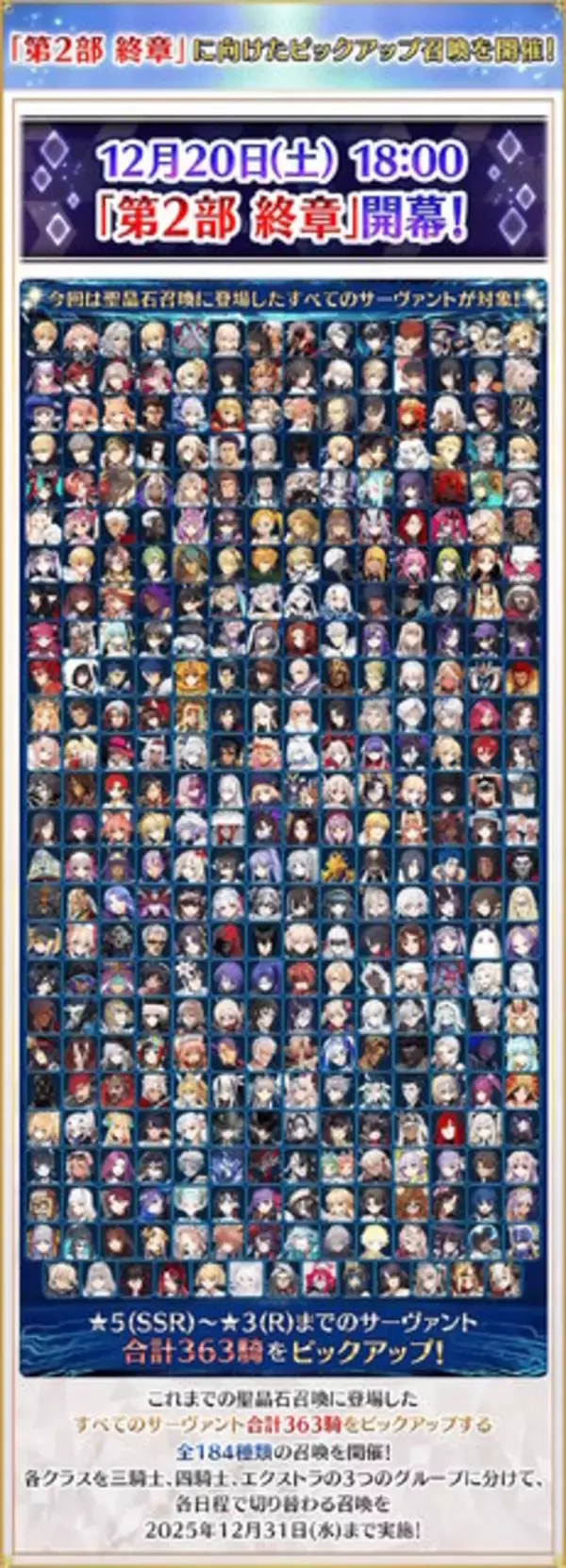 「どういうことなの…『FGO』これまでに登場した363騎、すべてをPUする「サーヴァント全騎ピックアップ召喚」開催！」の画像