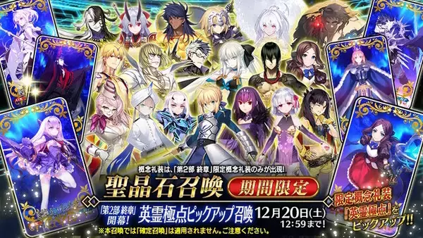 「どういうことなの…『FGO』これまでに登場した363騎、すべてをPUする「サーヴァント全騎ピックアップ召喚」開催！」の画像