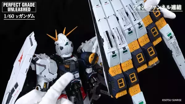 「究極のガンプラ「PG UNLEASHED 1/60 νガンダム」紹介動画公開！各部のハッチオープン、フィン・ファンネルの連結など隅々に迫る」の画像