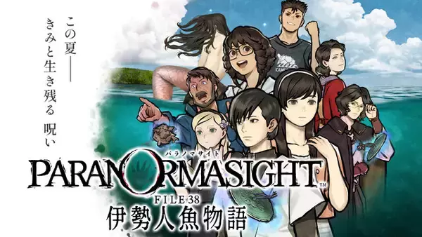 最新作『パラノマサイト FILE38 伊勢人魚物語』新情報が公開！ミニゲーム「素潜り漁」や配信ガイドラインも