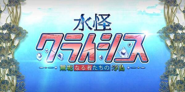 Fgo 水怪クライシス の配布サーヴァントが判明 手持ちが乏しいマスター必見 イラストは竹氏が担当 ネタバレ注意 22年4月13日 エキサイトニュース