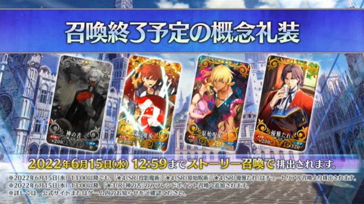 Fgo 新たに 4種類の概念礼装 が召喚終了に なじみ深い 優雅たれ ともお別れ 22年6月1日 エキサイトニュース