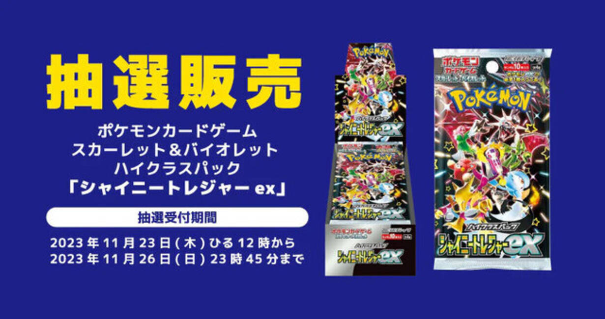 ポケカ』新パック「シャイニートレジャーex」が、お宝倉庫で抽選販実施 
