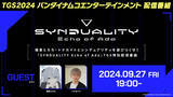 「『SYNDUALITY Echo of Ada』が「東京ゲームショウ 2024」で試遊出展！ 猫麦とろろ・トナカイトを招いての特別番組も配信」の画像1