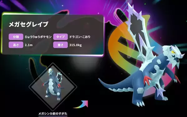 「『ポケモンZA』ランクバトルシーズン4にて「M次元ラッシュ」のポケモンたち参戦！報酬で「メガセグレイブ」も解禁」の画像