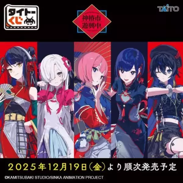 「タイトーくじ　神椿市遊興中。」発売！ネオチャイナ服をテーマにした描き下ろし限定イラストを使用