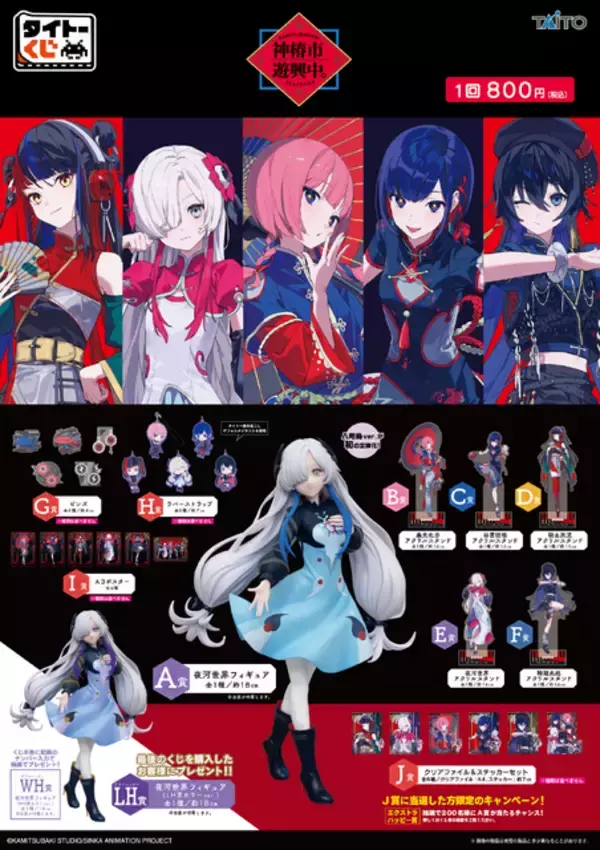 「「タイトーくじ　神椿市遊興中。」発売！ネオチャイナ服をテーマにした描き下ろし限定イラストを使用」の画像