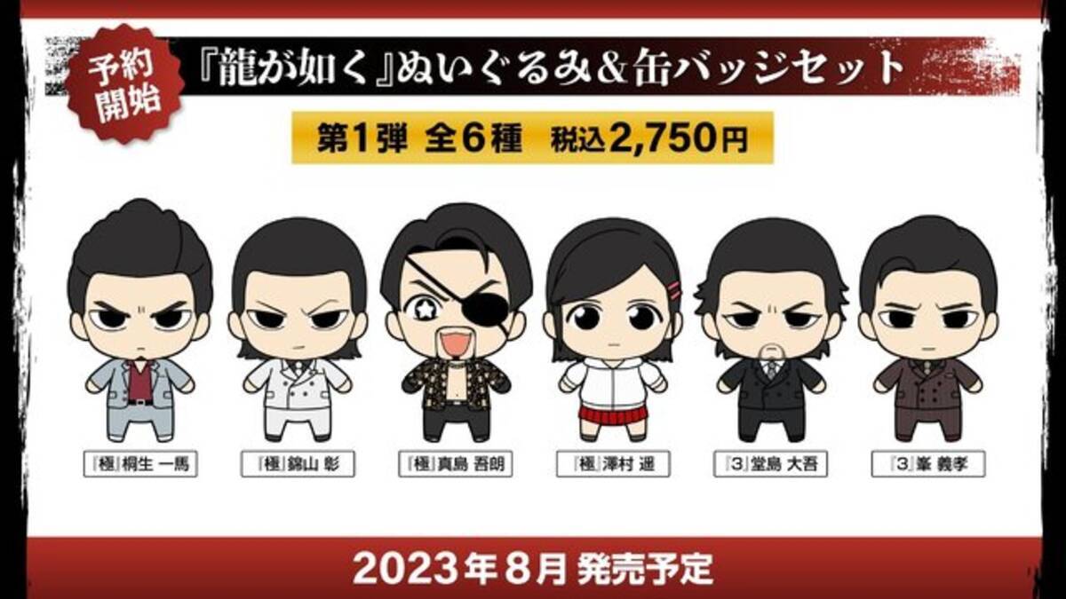 龍が如く』ぬいぐるみ＆缶バッジセットが予約受付開始！桐生一馬、錦山 