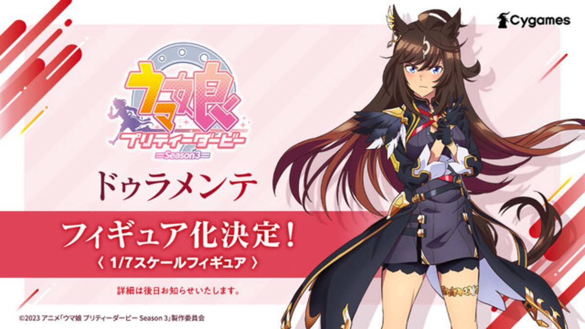 新ウマ娘「ドゥラメンテ」が爆速立体化！サプライズ登場から一夜明け 