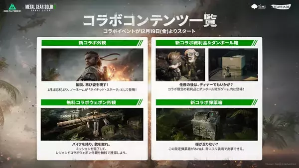 「『デルタフォース』最新シーズン「アサラ」配信開始！ 新オペレーター「ギズモ」や新マップ「モニュメント」が追加」の画像