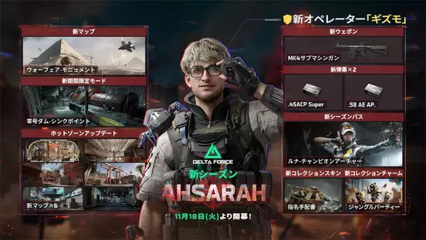 「『デルタフォース』最新シーズン「アサラ」配信開始！ 新オペレーター「ギズモ」や新マップ「モニュメント」が追加」の画像