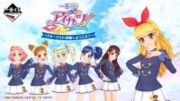 「アイカツ！」一番くじ発売！スターライト学園生徒必需品「アイカツフォンミラー」や、オーロラキスコーデモチーフのポーチも