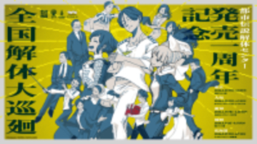 『都市伝説解体センター』1周年記念イベント2月20日より全国5都市で開催！書籍化や謎解き“センター試験”なども続々決定