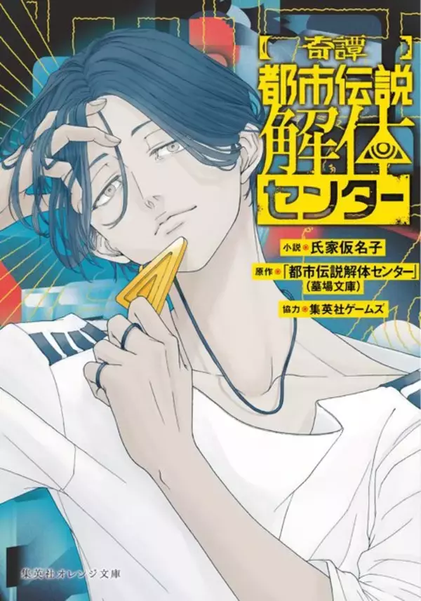 「『都市伝説解体センター』1周年記念イベント2月20日より全国5都市で開催！書籍化や謎解き“センター試験”なども続々決定」の画像