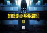 「『都市伝説解体センター』1周年記念イベント2月20日より全国5都市で開催！書籍化や謎解き“センター試験”なども続々決定」の画像9